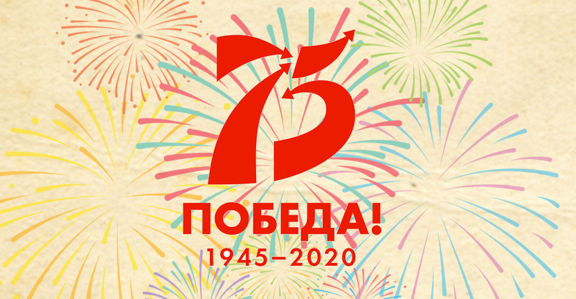 К 75 летию победы в Великой Отечественной войне